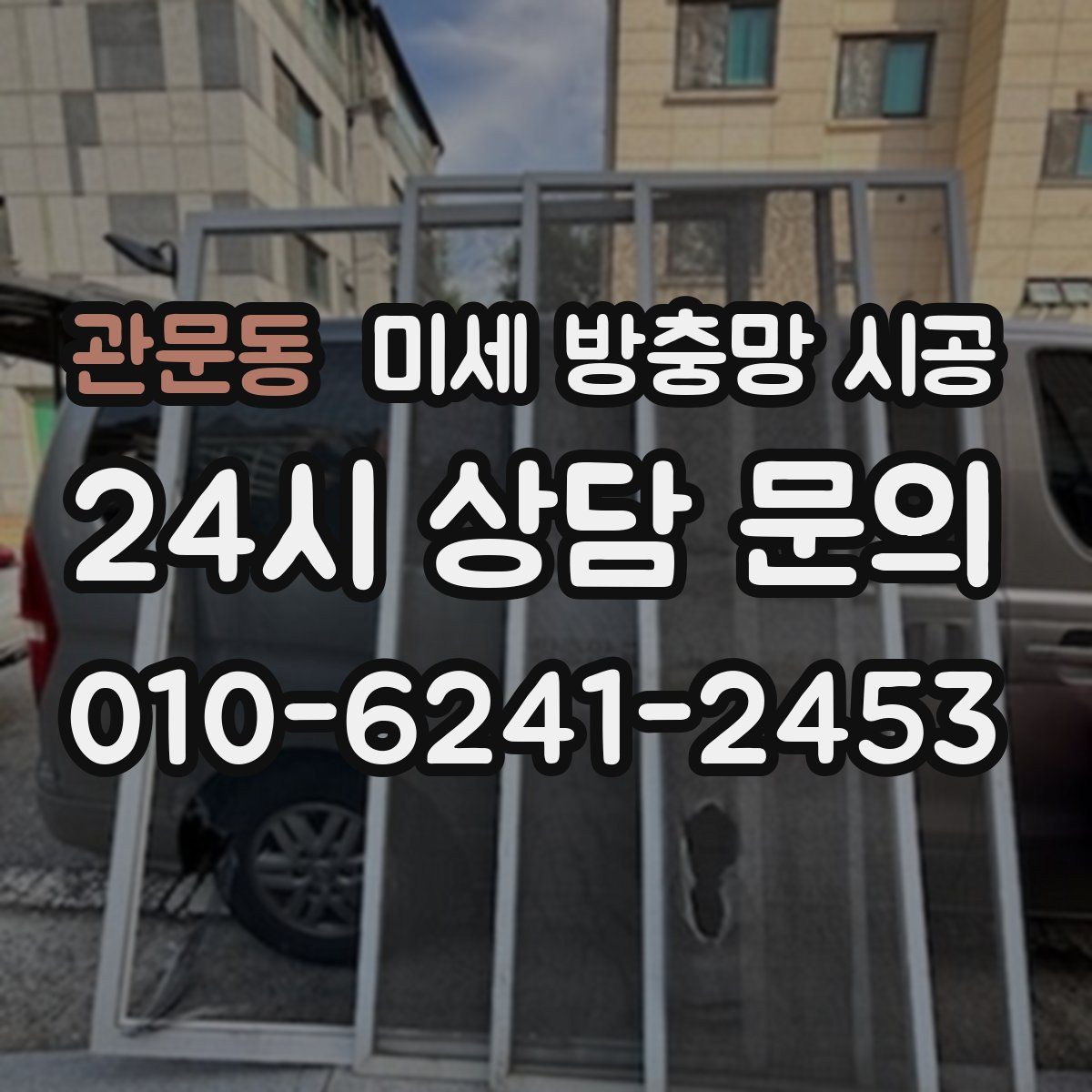 관문동 미세 방충망 시공