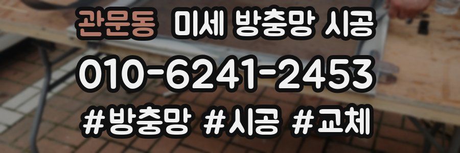 관문동 미세 방충망 시공