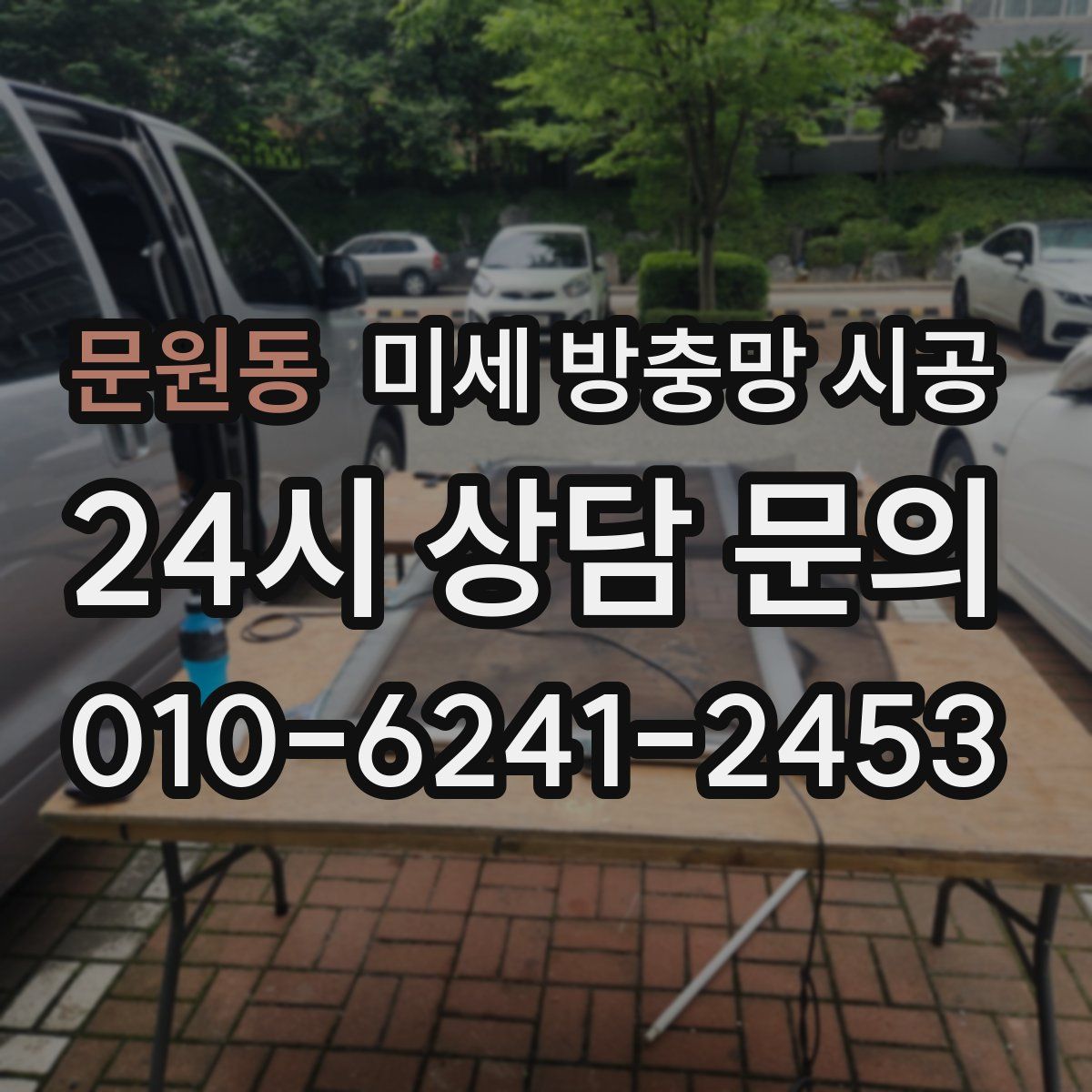 문원동 미세 방충망 시공
