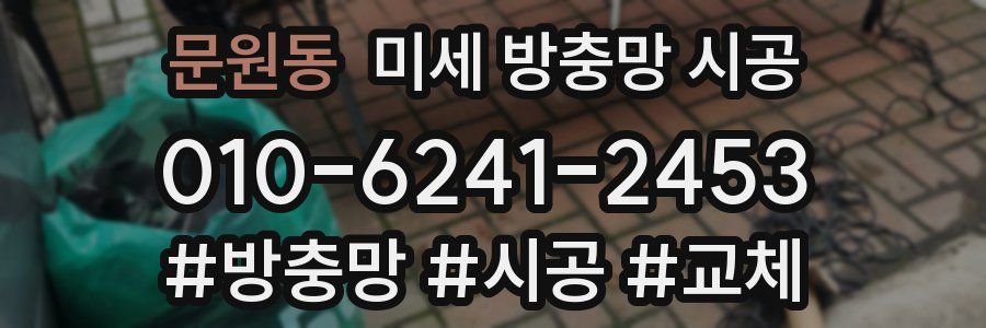 문원동 미세 방충망 시공