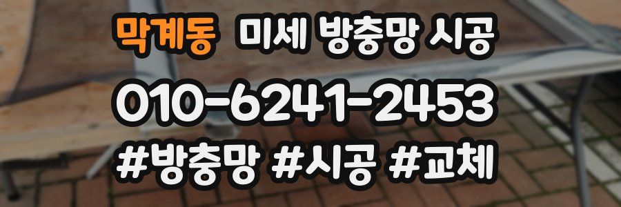 막계동 미세 방충망 시공