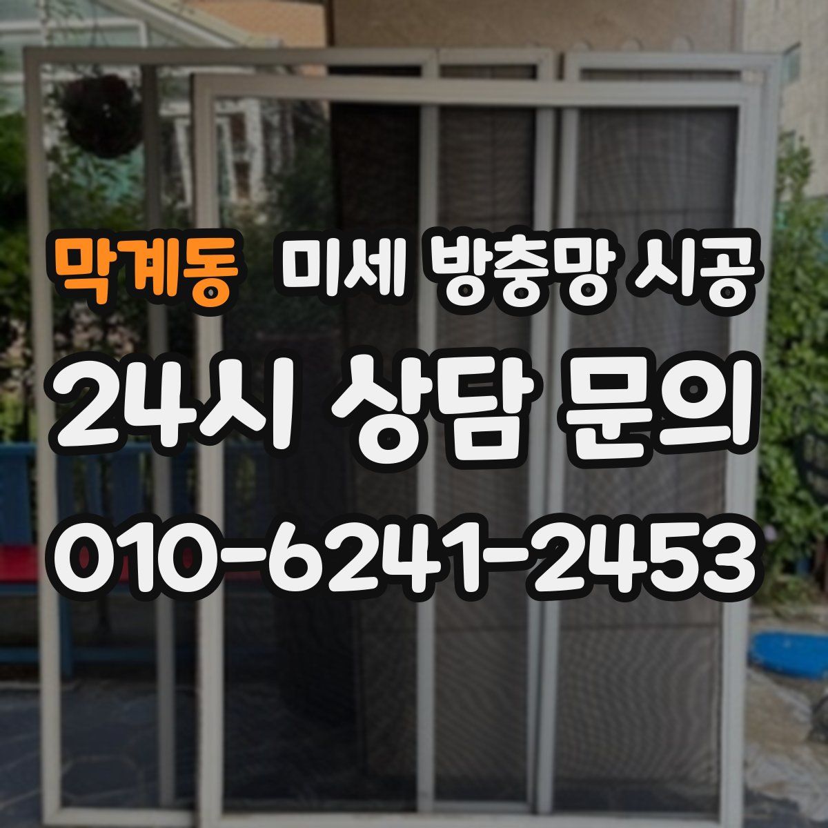 막계동 미세 방충망 시공
