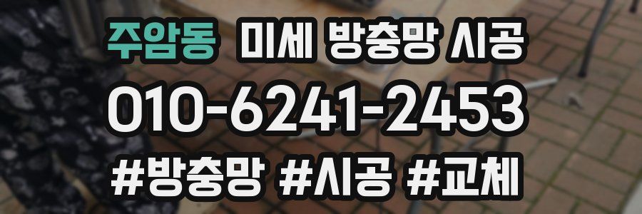 주암동 미세 방충망 시공