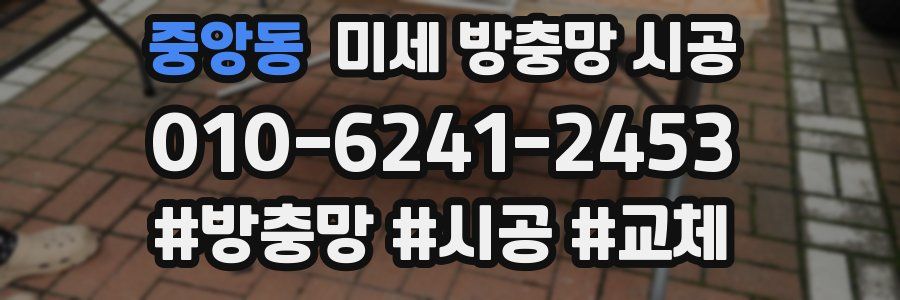 중앙동 미세 방충망 시공