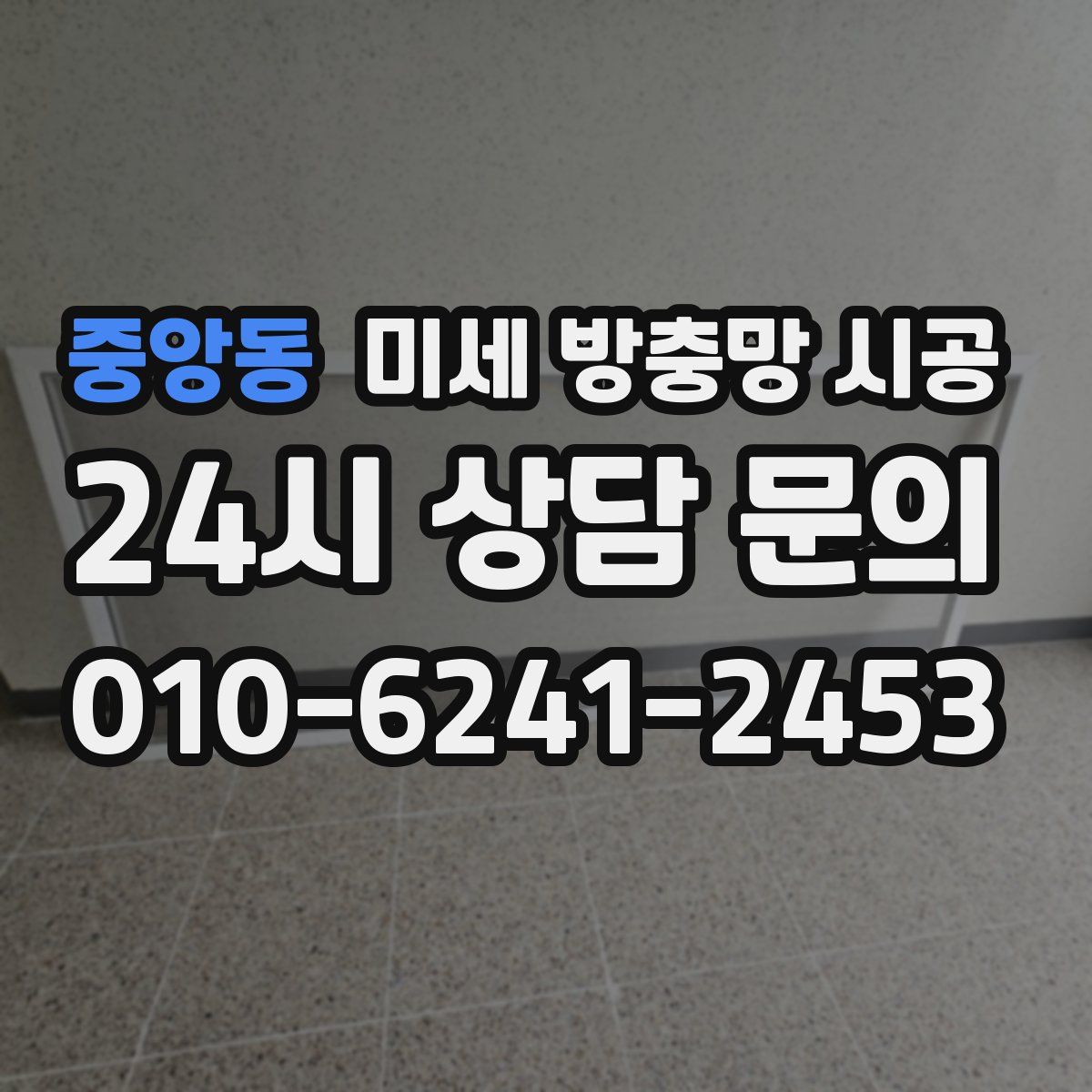 중앙동 미세 방충망 시공