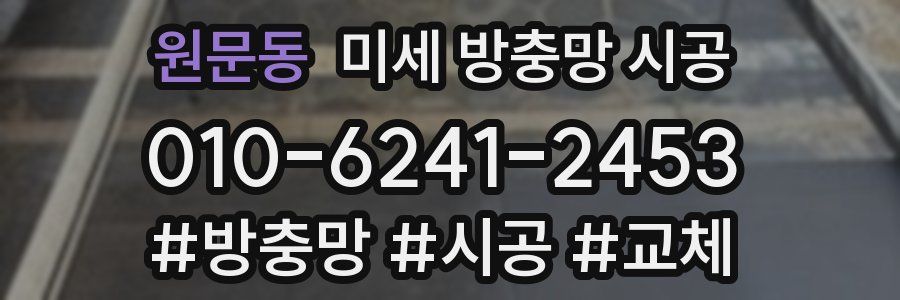 원문동 미세 방충망 시공