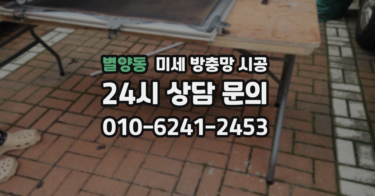 별양동 미세 방충망 시공