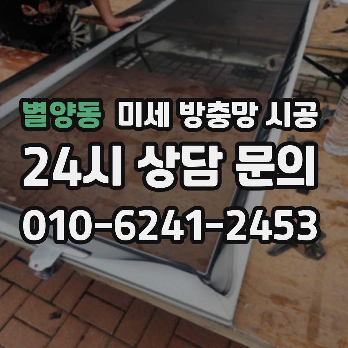 별양동 미세 방충망 시공