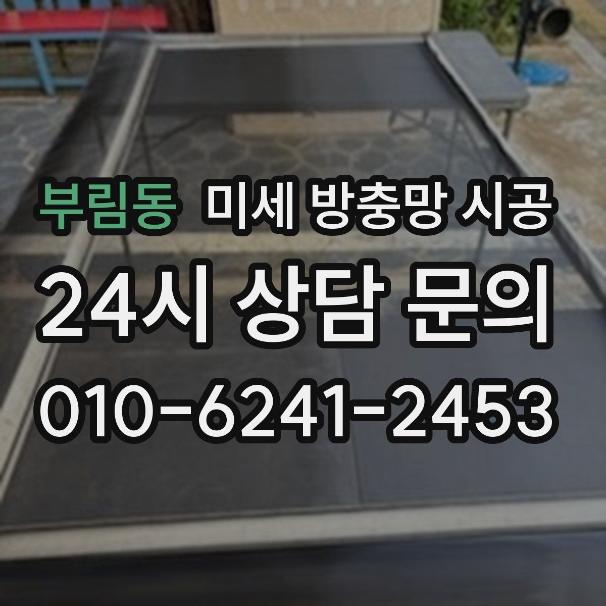 부림동 미세 방충망 시공 현장 확인이 중요한 대표 사례