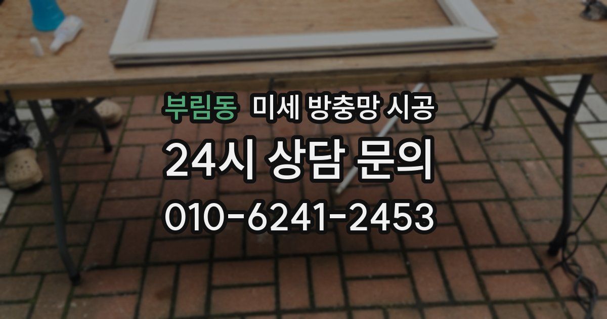 부림동 미세 방충망 시공