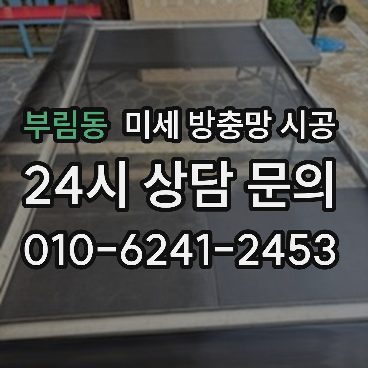 부림동 미세 방충망 시공