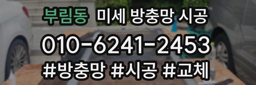 부림동 미세 방충망 시공