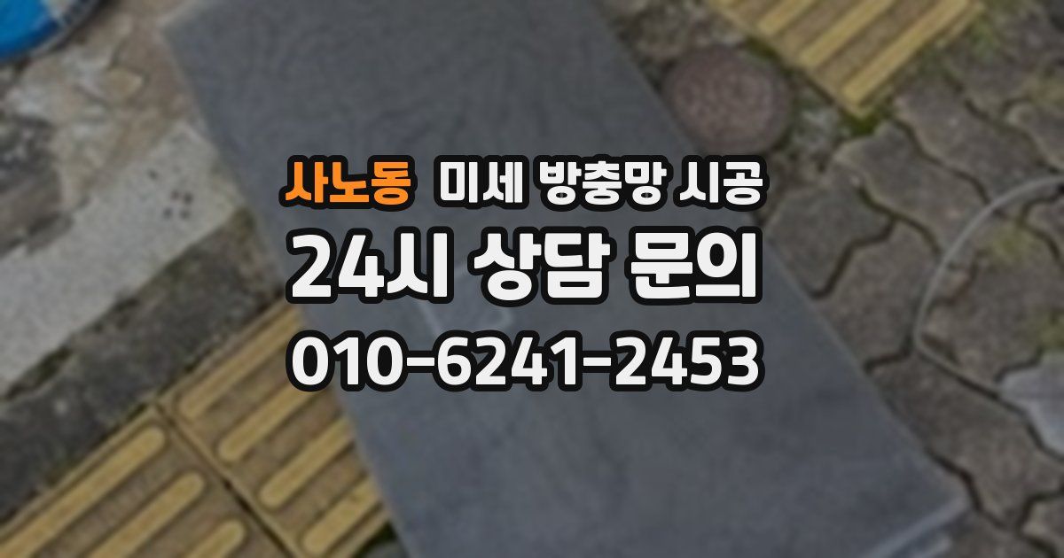 사노동 미세 방충망 시공