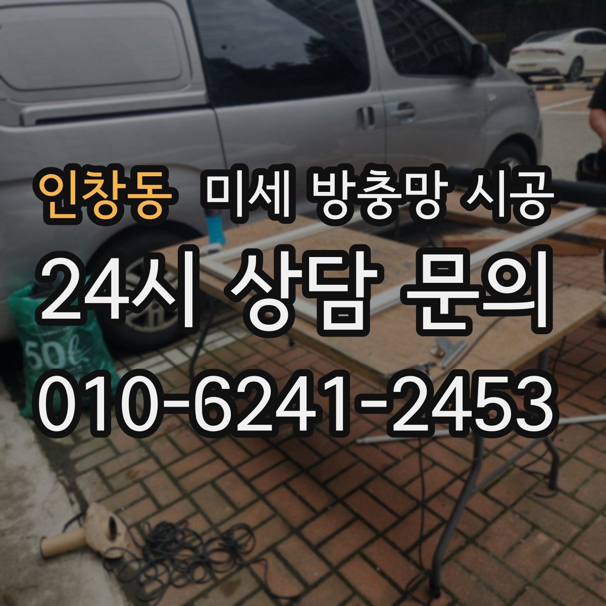 인창동 미세 방충망 시공
