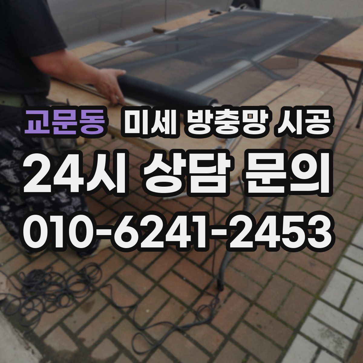 교문동 미세 방충망 시공