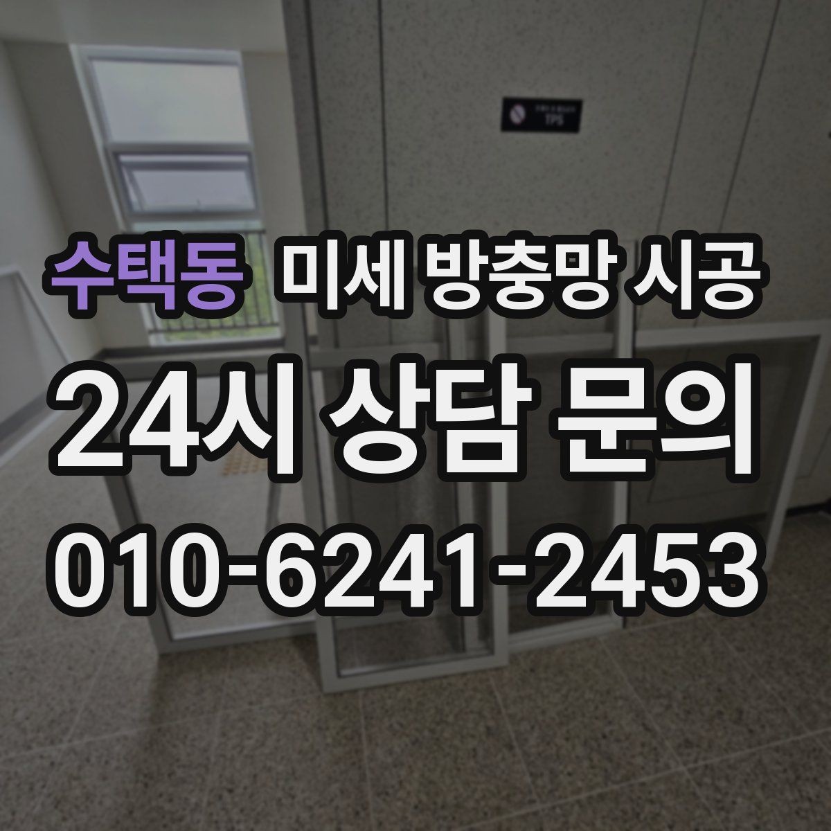 수택동 미세 방충망 시공 망의 촘촘함을 선택할 때 고려할 점