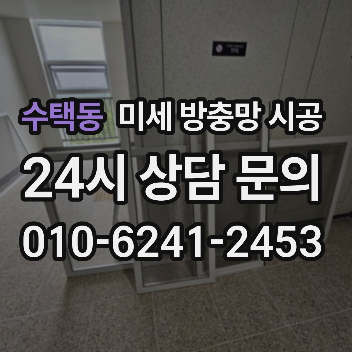 수택동 미세 방충망 시공