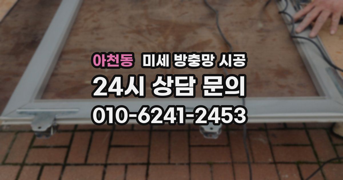 아천동 미세 방충망 시공