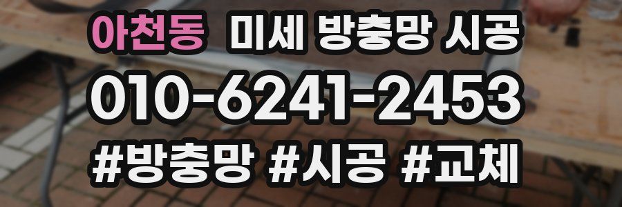 아천동 미세 방충망 시공