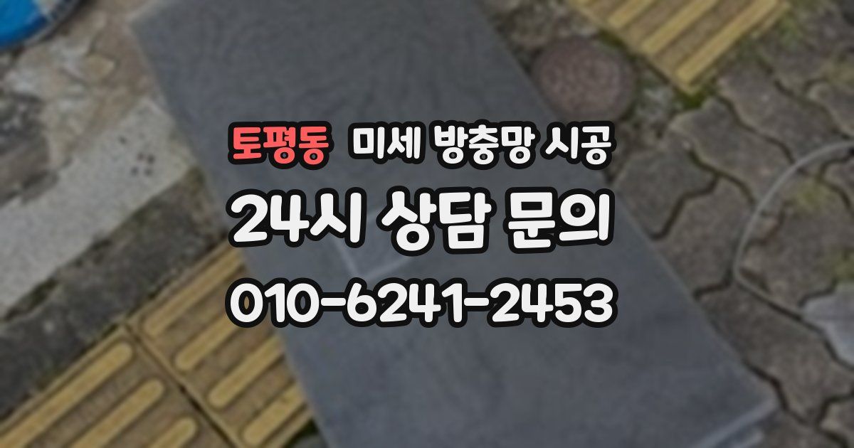 토평동 미세 방충망 시공