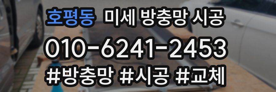 호평동 미세 방충망 시공