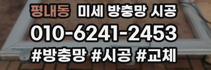평내동 미세 방충망 시공