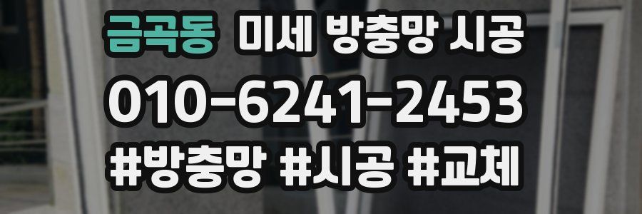 금곡동 미세 방충망 시공