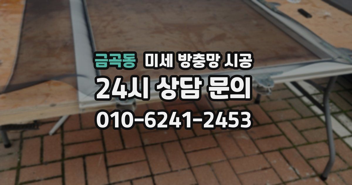 금곡동 미세 방충망 시공