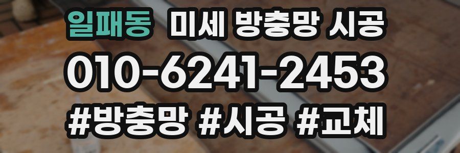 일패동 미세 방충망 시공