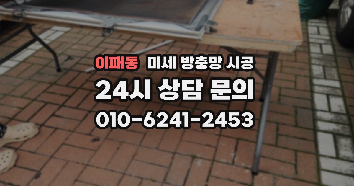 이패동 미세 방충망 시공