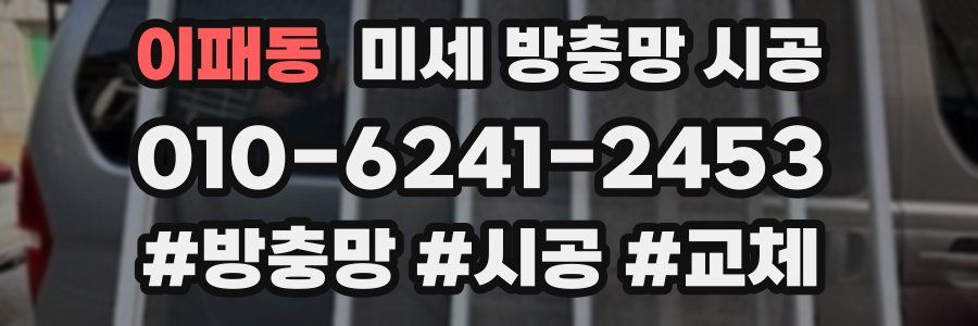 이패동 미세 방충망 시공