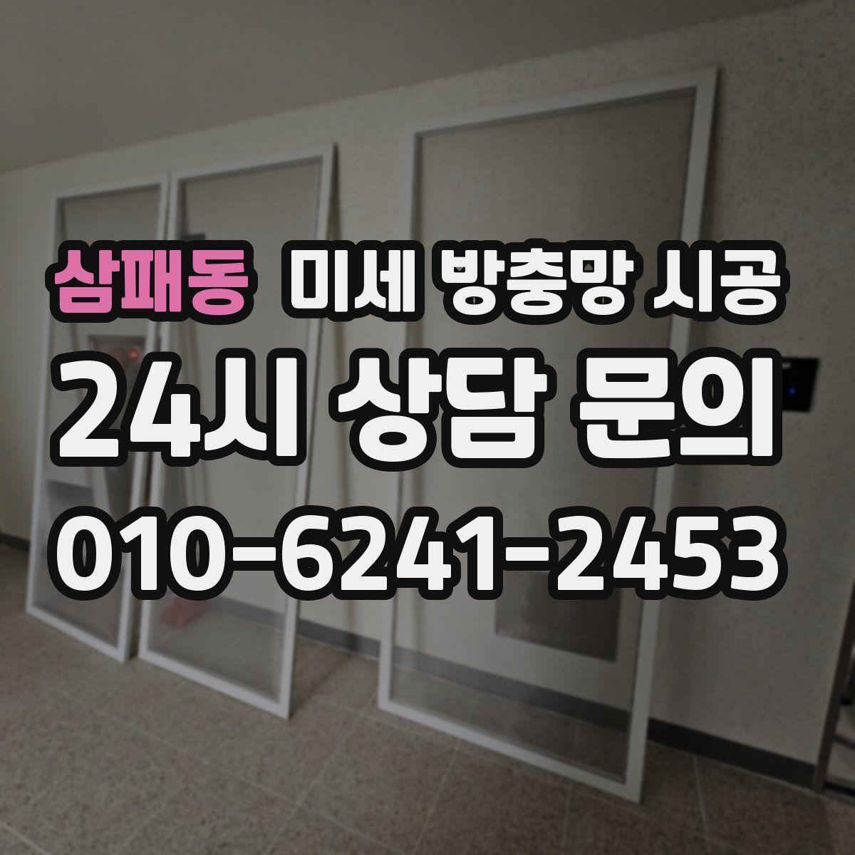 삼패동 미세 방충망 시공
