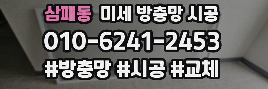 삼패동 미세 방충망 시공