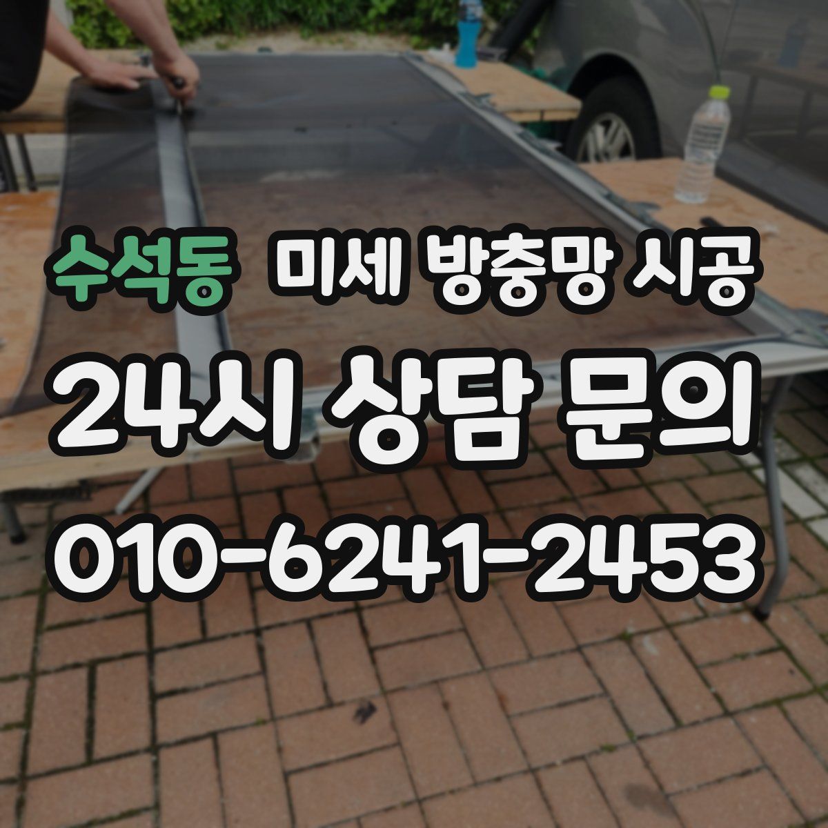 수석동 미세 방충망 시공