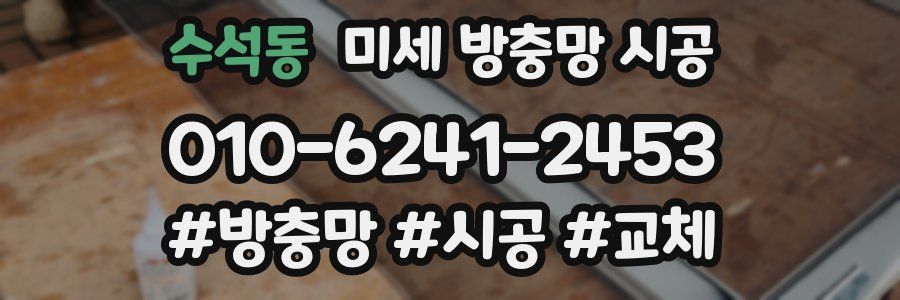 수석동 미세 방충망 시공