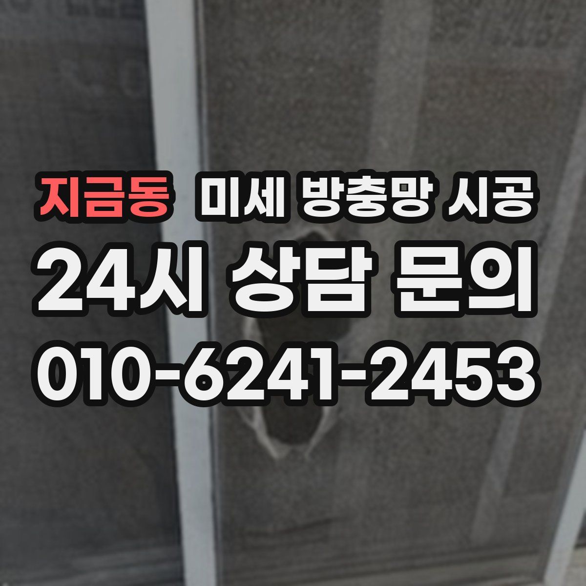 지금동 미세 방충망 시공
