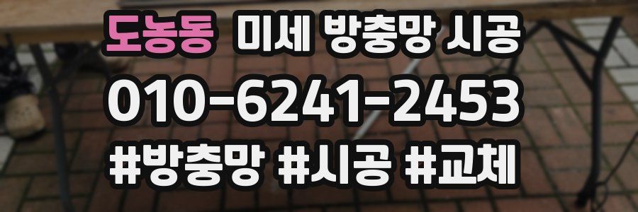 도농동 미세 방충망 시공