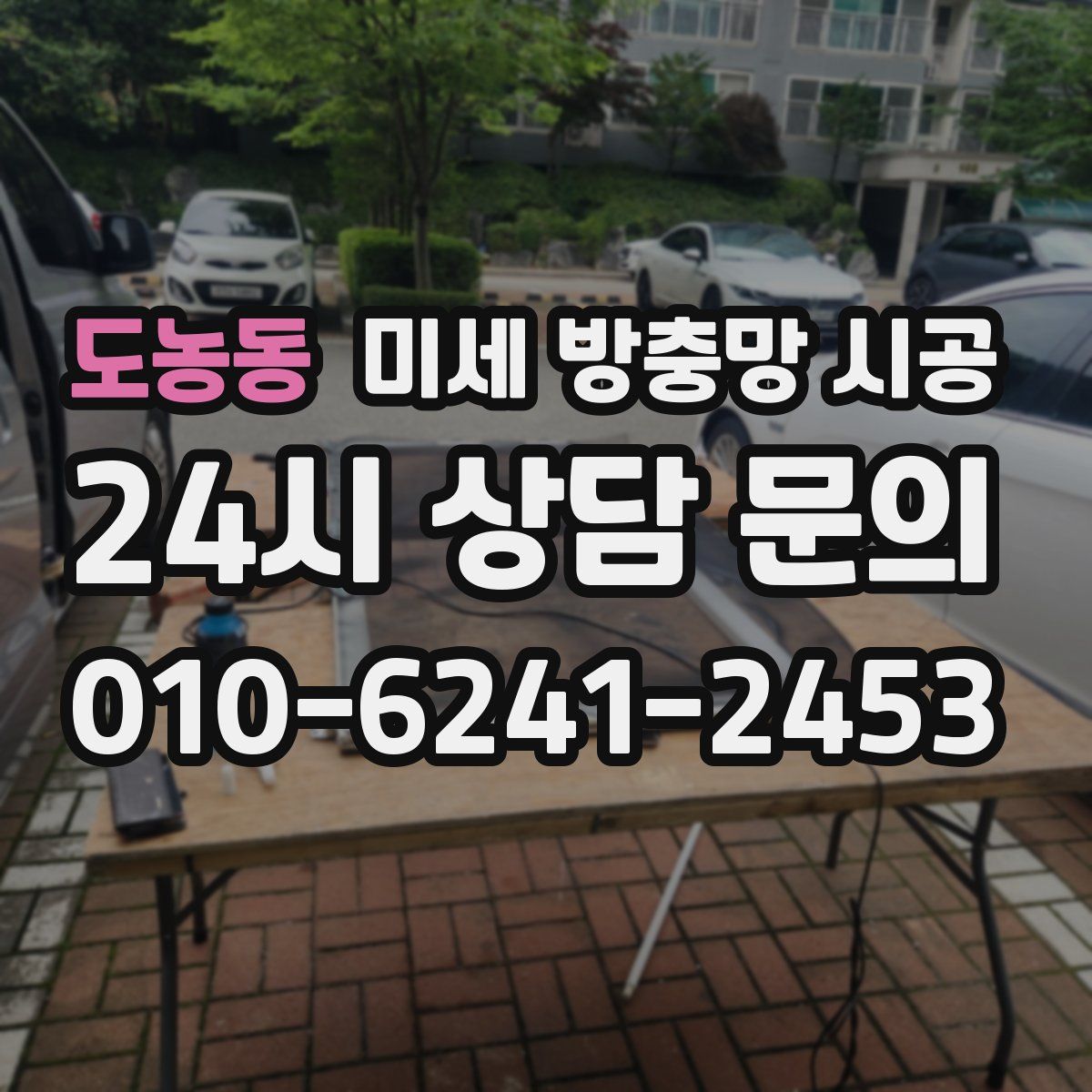 도농동 미세 방충망 시공
