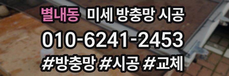 별내동 미세 방충망 시공