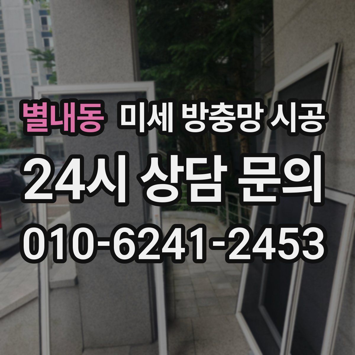 별내동 미세 방충망 시공