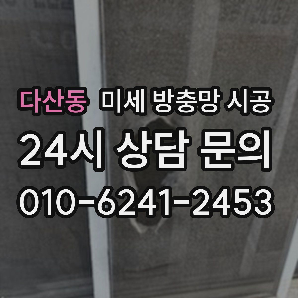 다산동 미세 방충망 시공
