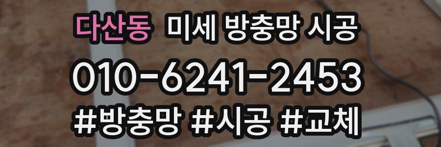 다산동 미세 방충망 시공