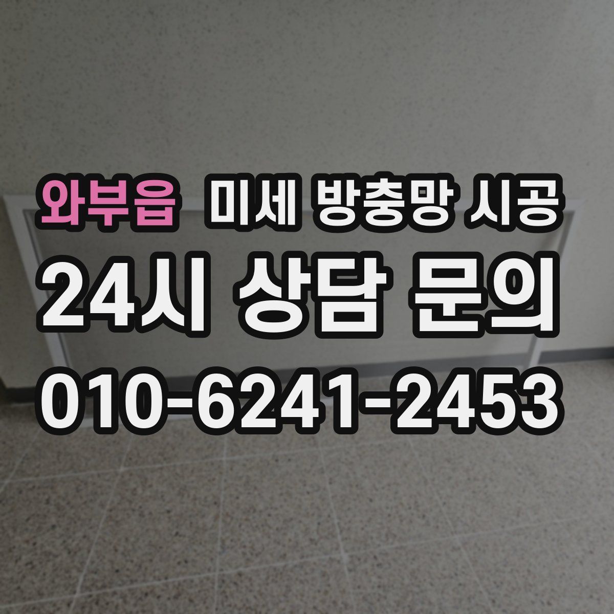 와부읍 미세 방충망 시공