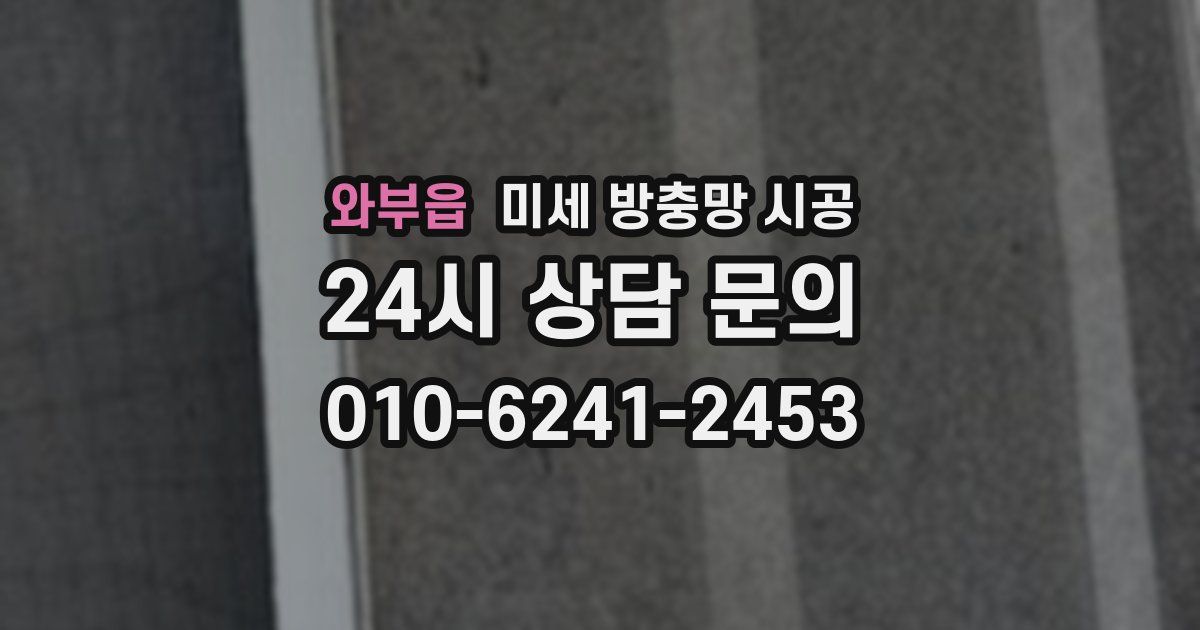 와부읍 미세 방충망 시공