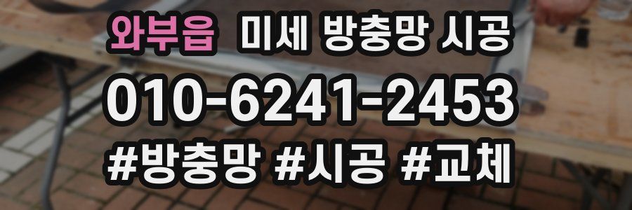 와부읍 미세 방충망 시공