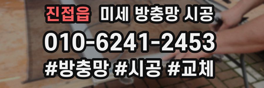 진접읍 미세 방충망 시공