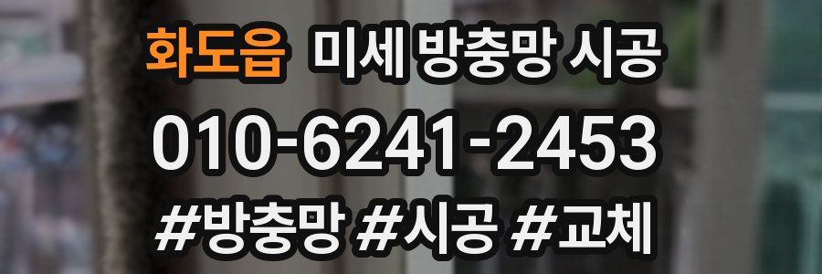 화도읍 미세 방충망 시공