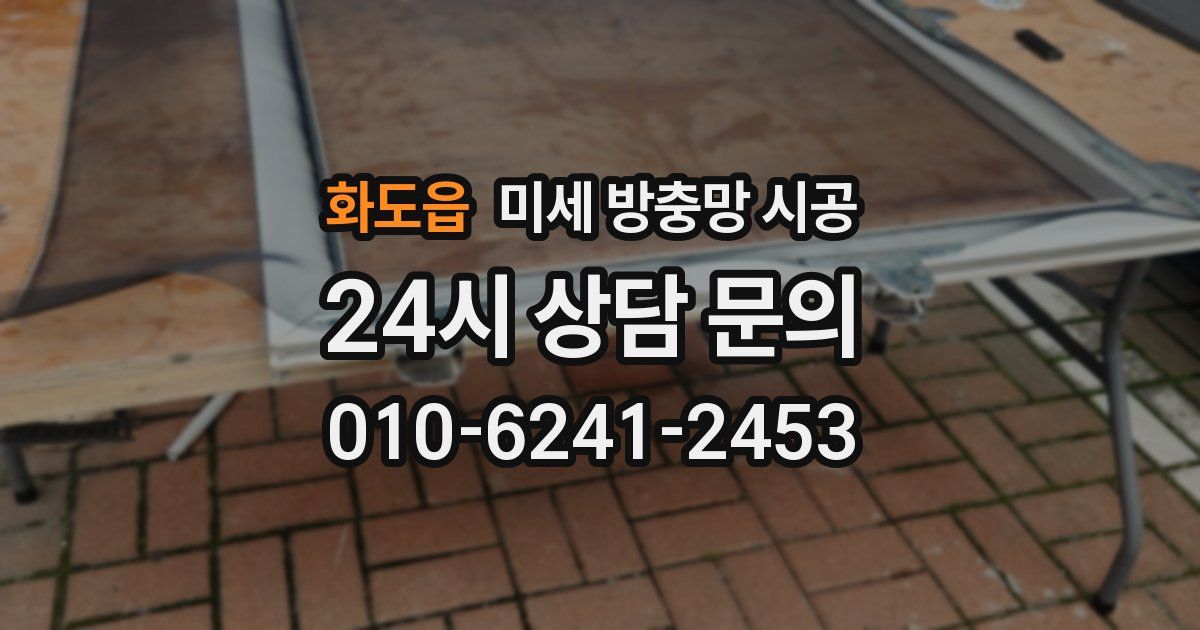 화도읍 미세 방충망 시공