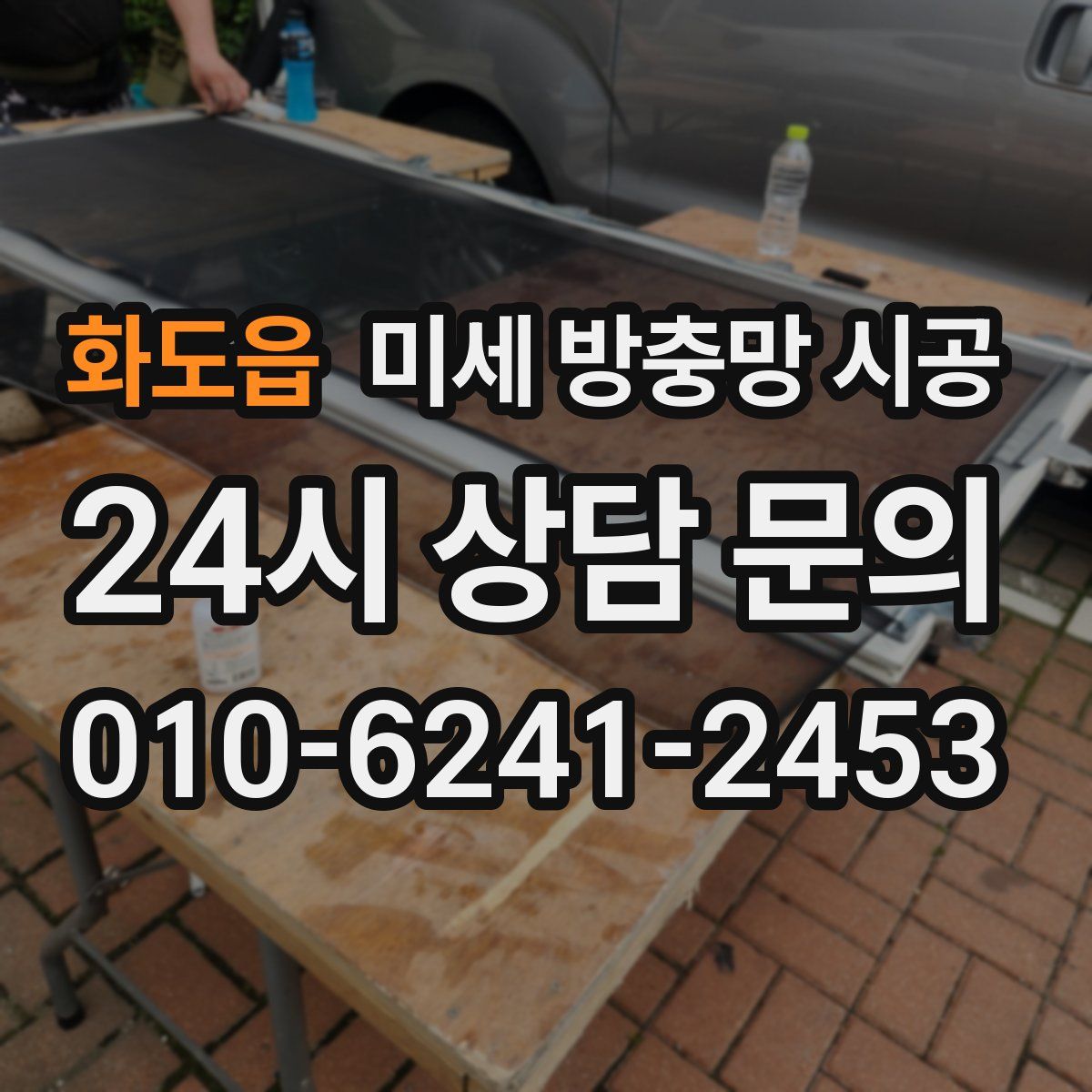 화도읍 미세 방충망 시공