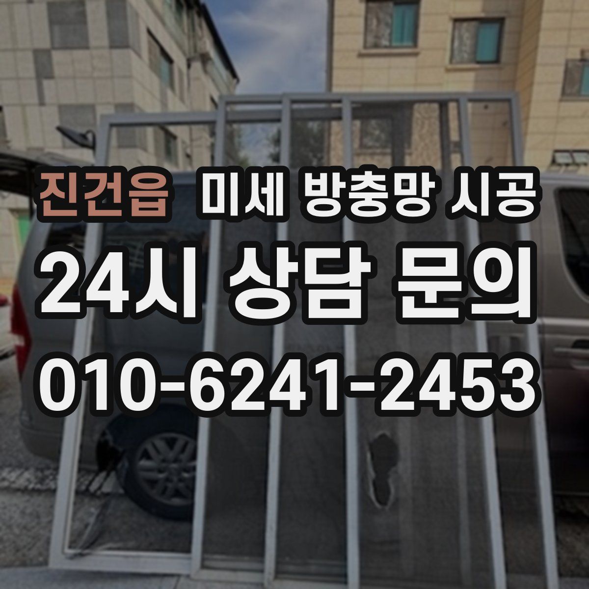 진건읍 미세 방충망 시공